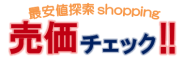 売価チェックを利用すると、シャープ・サイクロン掃除機をはじめ、様々な物が大手販売店の最安値で購入可能になります。